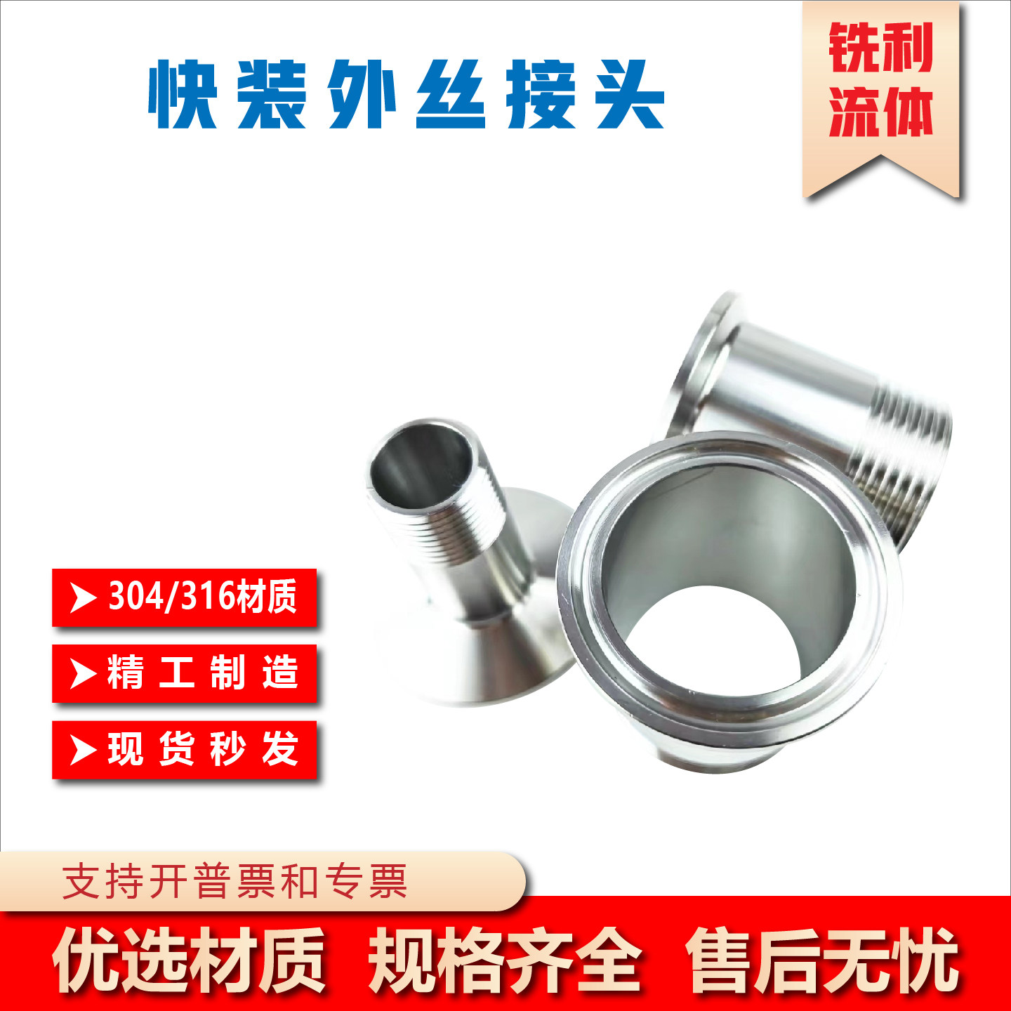 卫生级不锈钢快装外丝外螺纹卡盘
