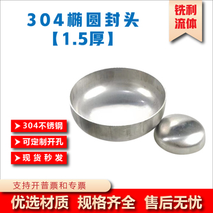 工业级304不锈钢封头椭圆底焊接堵头定制半球平底圆管帽薄1.5mm厚