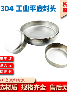 304 不锈钢工业平底封头冲压316L圆管焊接管帽平封头壁厚折边椭圆