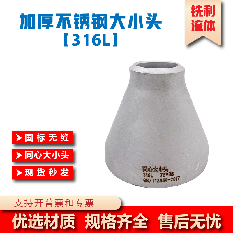 国标无缝316同心大小头