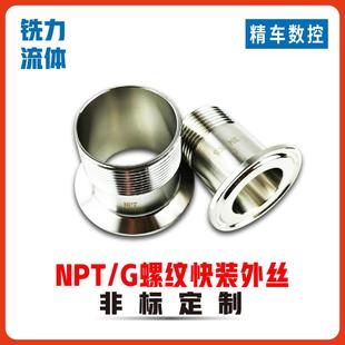 卫生级304 外丝接头NPT接头外螺纹G接头卡箍卡盘丝 316L不锈钢快装