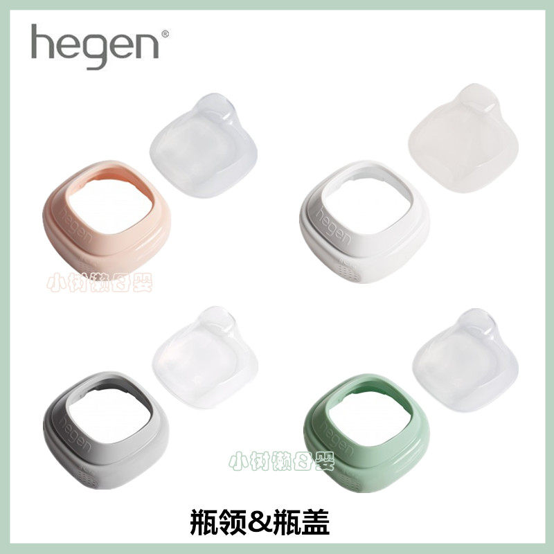 【授权正品】HEGEN瓶颈奶瓶盖