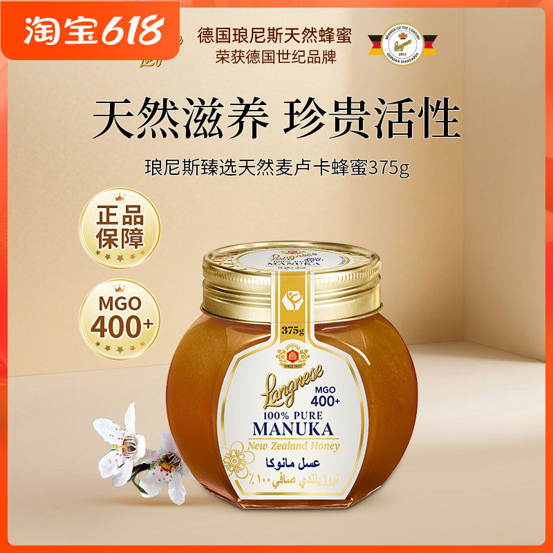 德国原装进口琅尼斯臻选天然麦卢卡蜂蜜MGO400+滋养呵护送礼礼盒