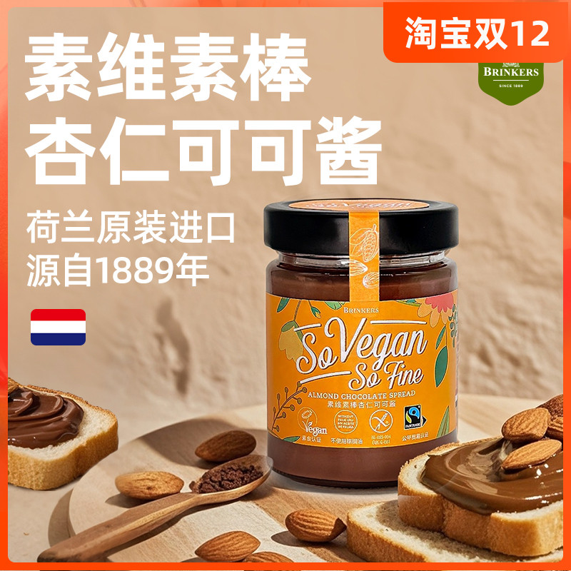 荷兰原装进口素维素棒椰子杏仁可可酱素食巧克力酱早餐面包涂抹酱