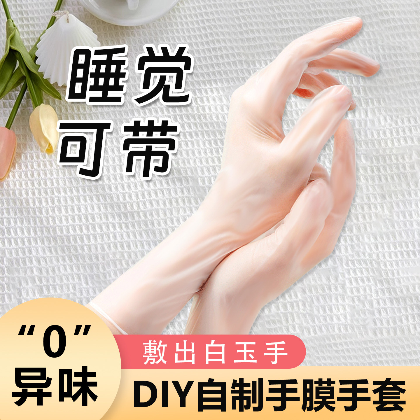 DIY自制手面膜手套手膜美白睡觉可戴一次性的涂护手霜手护理专用