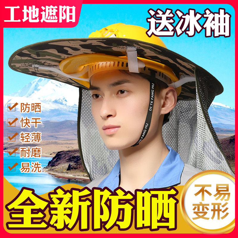 安全帽遮阳防晒帽檐防护面罩施工帽子工地头盔带风扇夏季全包围式