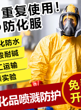 防化服防护服耐酸碱防腐蚀连体全身一次性喷漆防毒面具化学实验室