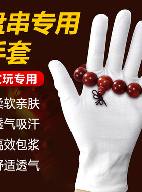 盘串手套文玩纯棉纳米抛光女士白棉手套麂皮包浆高端加厚万毛高档