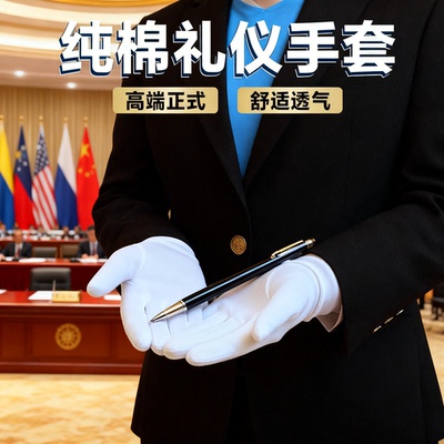 礼仪白手套保护司机全棉布珠宝盘珠文玩表演出劳保升旗礼仪手套