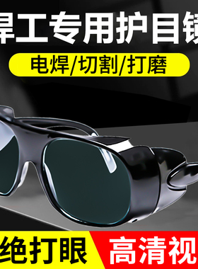 电焊专用焊工防护眼镜防强光飞溅防辐射防打眼护目镜玻璃打磨切割