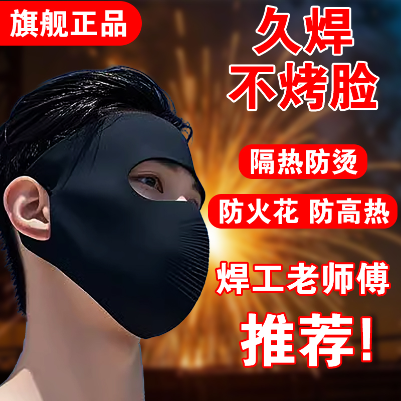 电焊工专用面罩电焊防烤脸头套防护面巾透气冰丝遮全脸轻便基尼夏