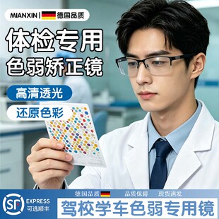 红绿色弱眼镜色盲眼镜色弱色盲近视老花度数色盲色弱眼镜驶证换证