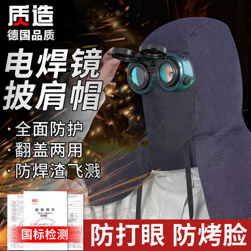 电焊面罩焊工专用眼镜防烤脸头套防护面罩防尘防飞溅防打眼披肩帽