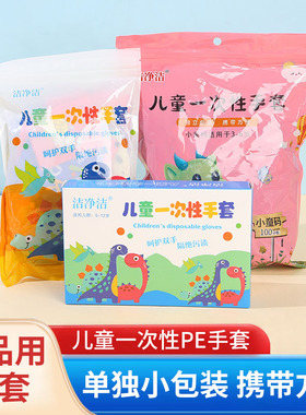 儿童一次性手套食品级专用独包小包独立包装加厚塑料2家用3到6岁