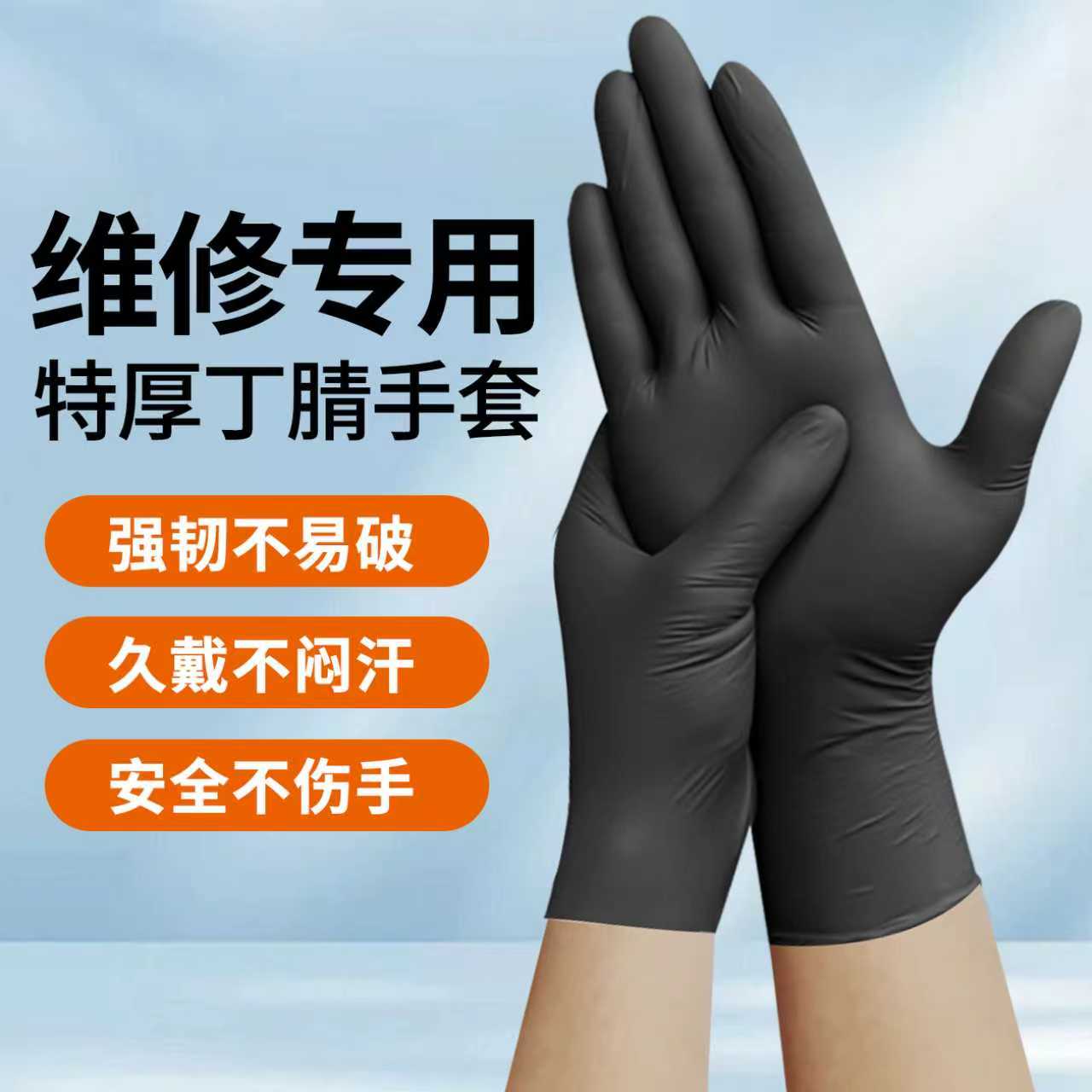 一次性丁腈手套机械维修加厚耐磨防水防油耐酸碱抗撕汽修修车洗车
