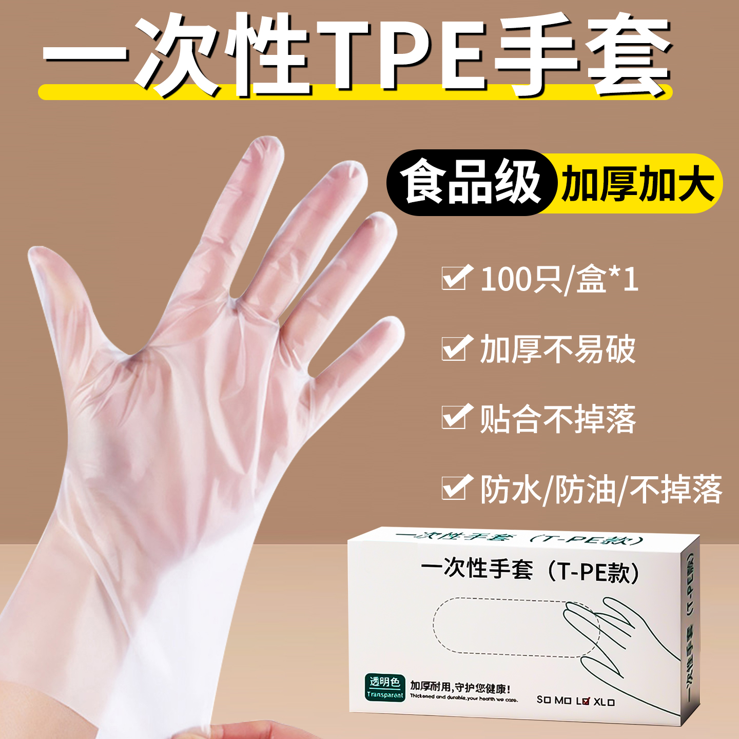 一次性手套食品级加厚tpe家用耐油耐磨耐高温厨房烘焙餐饮塑料抽
