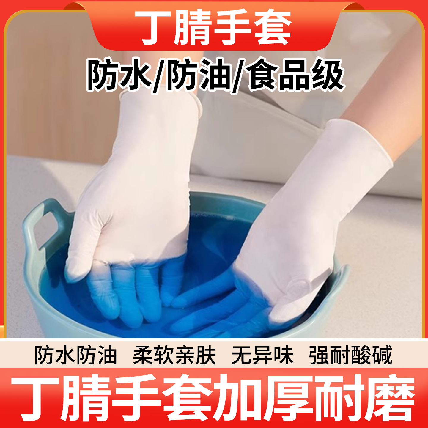 特厚耐磨丁腈一次性手套厨房洗碗家用清洁防滑防水耐磨