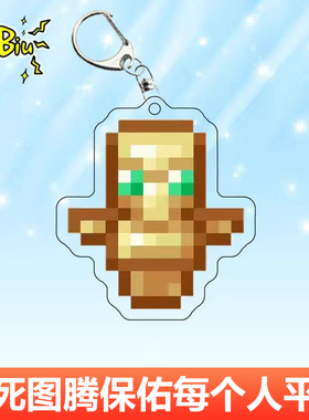 不死图腾挂件批发挂坠钥匙扣周边书包玩具我的世界名刀附魔金苹果