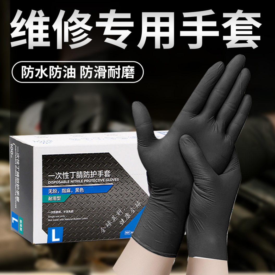 一次性丁腈维修手套耐酸碱乳胶防油加厚耐磨防水高弹洗车汽修