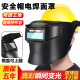 高端电焊面罩高空作业安全帽式 工业级面具全脸新型 焊工专用头戴式