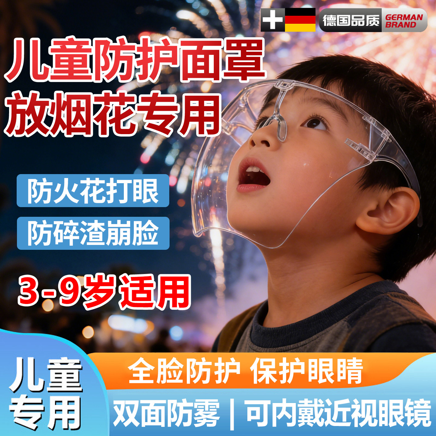 儿童防护面罩放烟花鞭炮护目镜防火花飞溅全脸防护炒菜防油溅