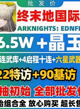 明日方舟终末地国际服初始号