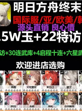 明日方舟终末地国际服自抽号