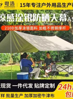 加厚涂银天幕野营帐篷户外露营