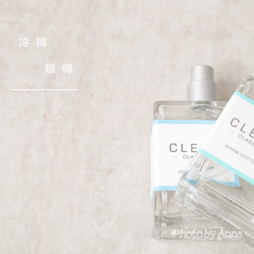 安娜 | Clean洁净 冷棉 暖棉 简约纯净清新香水