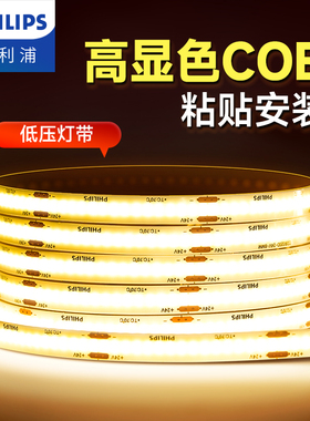 飞利浦cob低压灯带led自粘硅胶灯条24v客厅背景墙吊顶铝槽线形灯