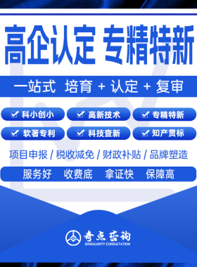 国家级高企认证专精特新科技术申报复审项目软著专利知识产权科小