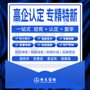 国家级高企认证专精特新科技术申报复审项目软著专利知识产权科小