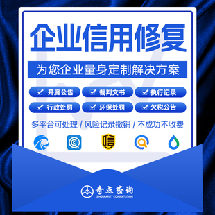企业信用管理行政处罚开庭公告诉讼记录裁判文书删消除修复天眼查