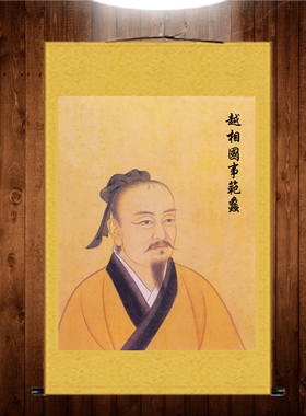 商圣范蠡画像越国相陶朱公丝绸画文财神风水招财卷轴装饰挂画定制