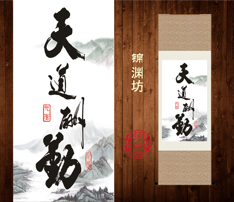 天道酬勤书法丝绸卷画室内 客厅玄关装饰画 办公室书房挂画已装裱