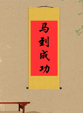 竖版字画马到成功卷轴画