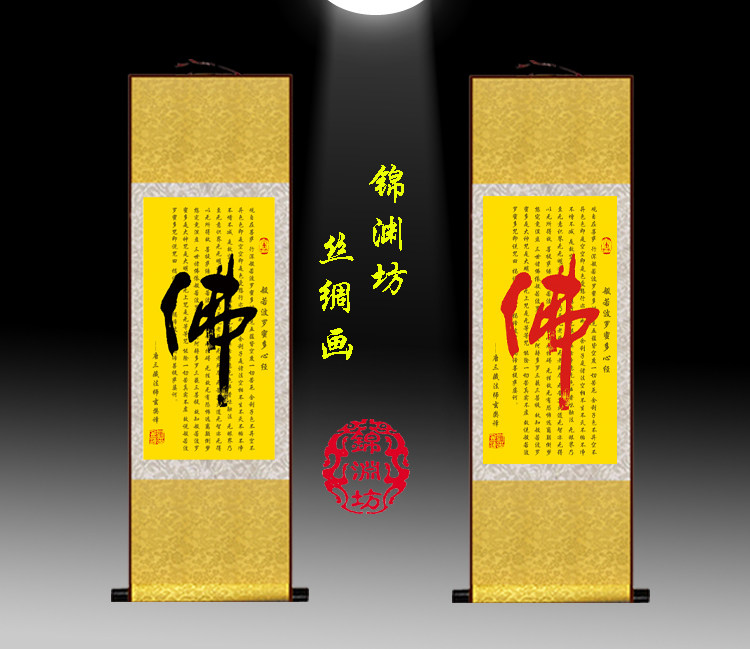 国画红字黑子心经般若菠萝蜜丝绸画佛客厅书房教室装饰画卷轴挂画