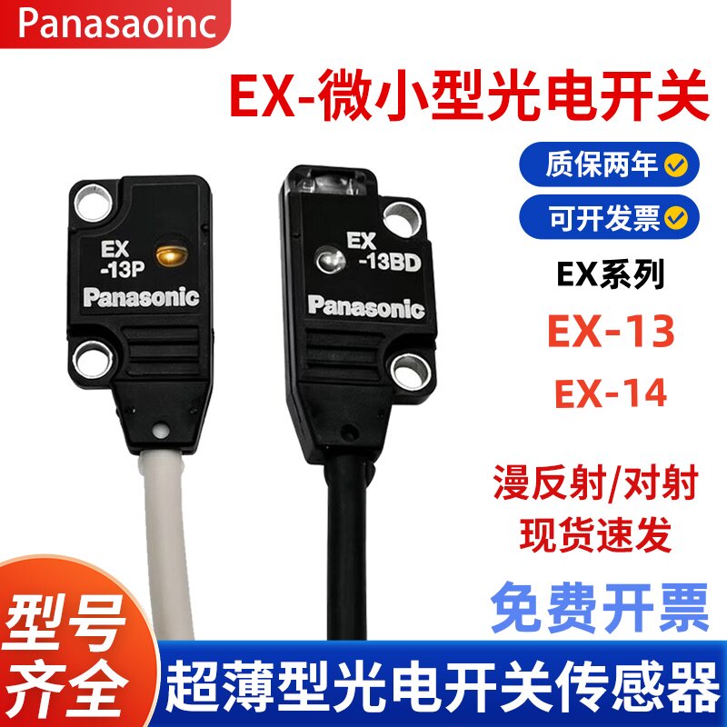 松下超薄微型漫反射对射光电传感