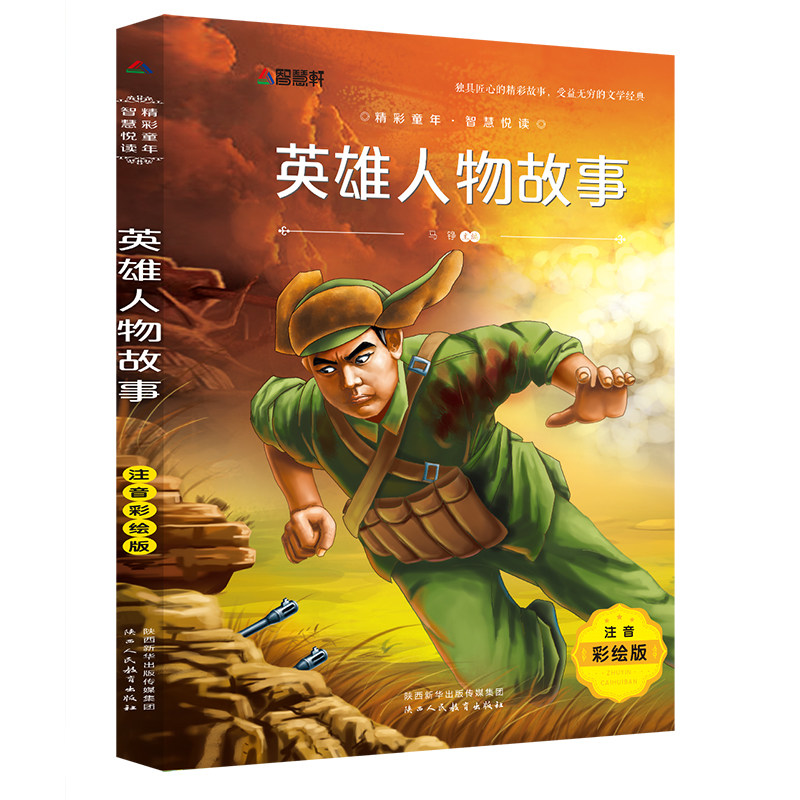人物故事 注音彩绘版 青少年读物一二三年级小学生儿童彩图美本 励志