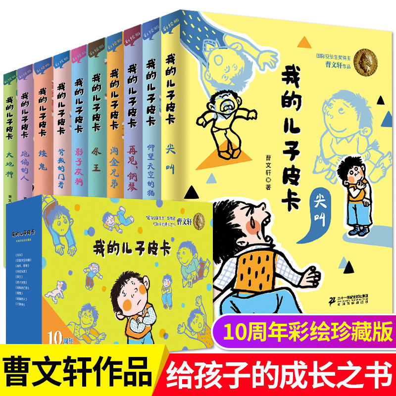 正版 我的儿子皮卡全套10册 10周年彩绘珍藏版 曹文轩系列儿童文学 小