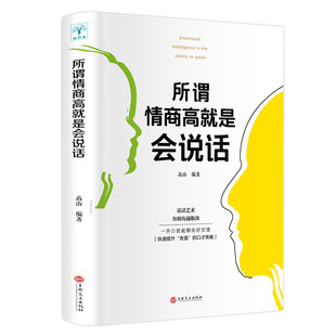 人际交往演讲与口才情商书籍 所谓情商高就是会说话 沟通技巧聊天社交谈判经典 书 励志微阅读 怎么提升沟通技巧关于如何提高情商