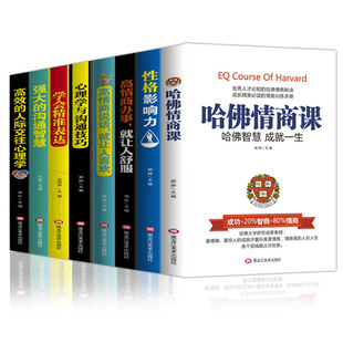 性格影响力高情商说话就是让人舒服 强大 沟通智慧心理学与沟通技巧提高情商 书籍口才训练书 哈佛情商课 学会精准表达 全8册