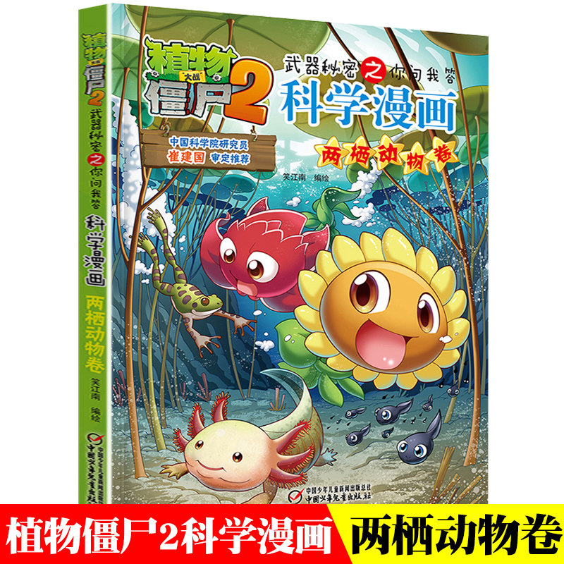 科学漫画 两栖动物卷 6-8-10-12岁小学生儿童科普百科漫画绘本幽默