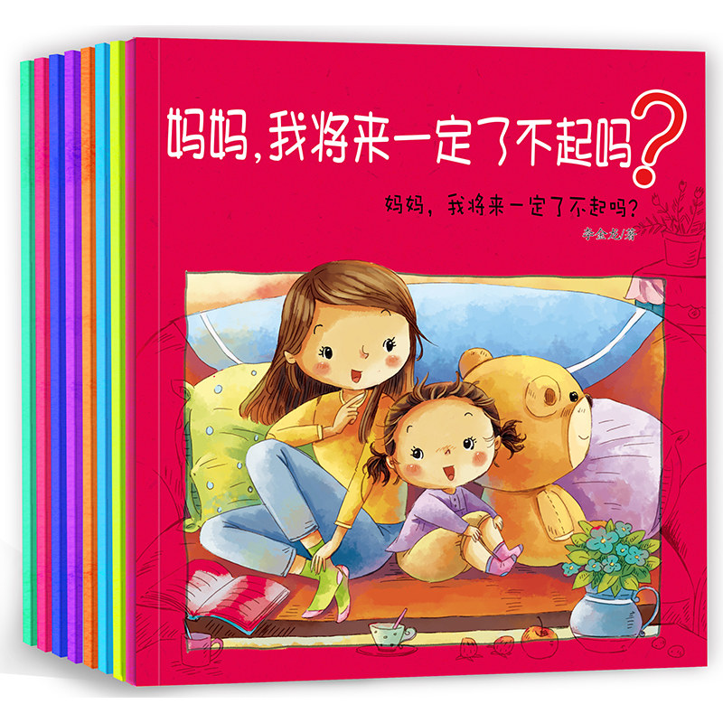 全套8册妈妈我将来一定了不起吗3-6岁儿童启蒙认知绘本卡通动漫图画书