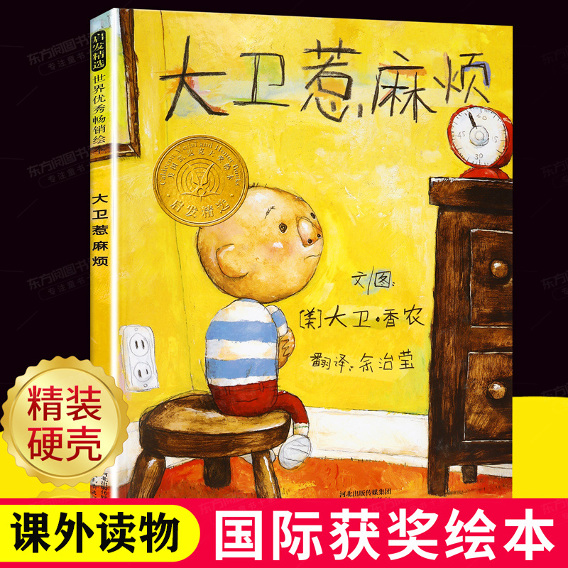 大卫惹麻烦绘本3-6岁卡通动漫图画书启发精选世界绘本儿童漫画绘本幼儿园小班早教启蒙睡前故事书故事图画书籍读物-封面