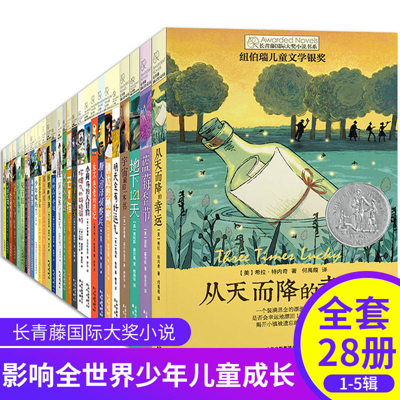 全套28册 长青藤国际大奖小说书系列【1-5辑】 那年深夏 正版中小学生