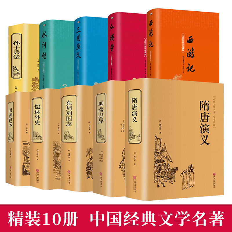 【精装中国十大名著】四大名著全套原著正版孙子兵法儒林外史聊斋志异隋唐演义东周列国志封神演义三国演义西游记世界名著文学小说怎么样,好用不?