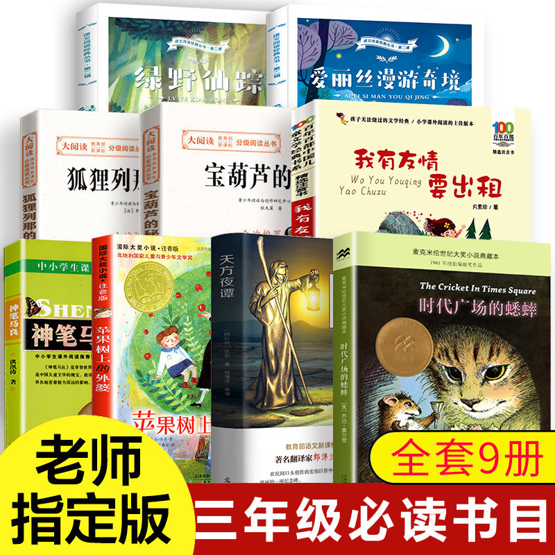 三年级课外书阅读全套9册小学生阅读书目时代广场的蟋蟀 宝葫芦的秘密