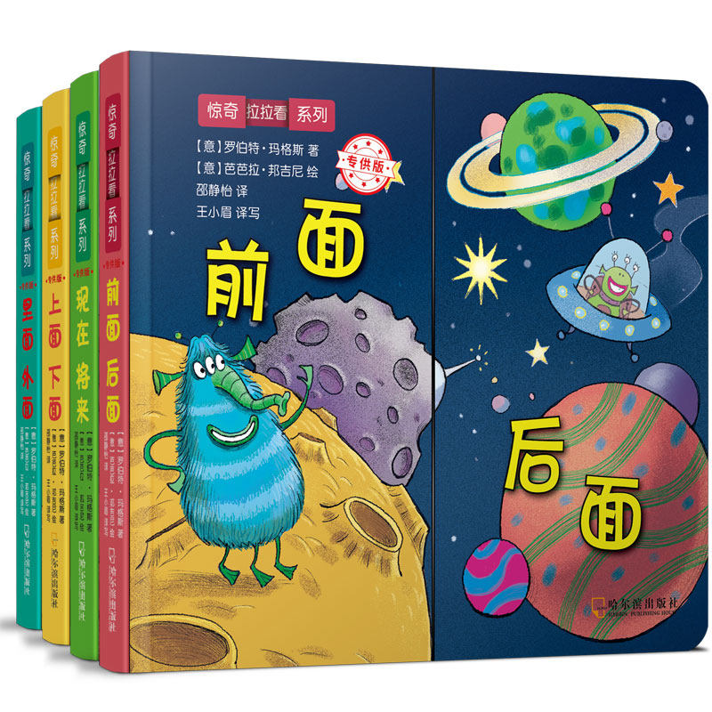 惊奇拉拉看系列全4册里面外面 前面后面 上面下面 现在将来幼儿园宝宝