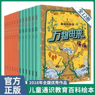 科学漫画幼儿早教启蒙科普绘本一二年级小学生课外阅读书籍幼儿园小中大班儿童读物睡前故事书万物由来百科大全 全套12册万物由来